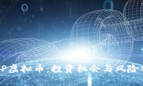 SPTP虚拟币：投资机会与风险分析