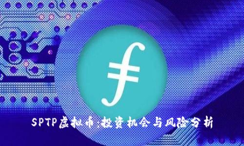 SPTP虚拟币：投资机会与风险分析