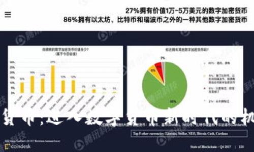 恒大加密货币：进入数字货币新时代的机遇与挑战