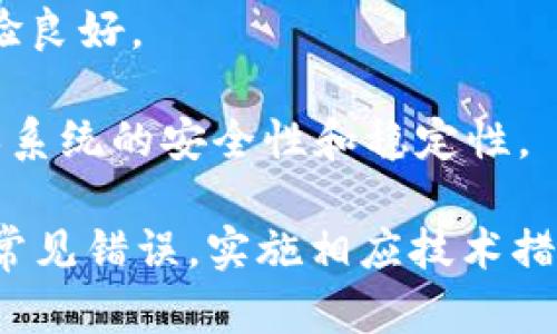baioti虚拟币钱包RPC接口对接详细教程/baioti
虚拟币钱包, RPC接口, 对接教程, 区块链技术/guanjianci

### 内容主体大纲

1. **引言**
   - 什么是虚拟币钱包
   - RPC接口的基本概念
   - 为什么需要对接RPC接口

2. **虚拟币钱包的基础知识**
   - 钱包的种类
   - 钱包的工作原理
   - 安全性与隐私保护

3. **RPC接口的基础知识**
   - RPC的定义与工作原理
   - 常用的RPC协议
   - 在加密货币领域中的应用

4. **准备工作**
   - 环境搭建
   - 选择合适的虚拟币钱包
   - 安装所需的软件与库

5. **RPC接口对接流程**
   - 获取钱包的RPC接口信息
   - 配置RPC认证
   - 连接并测试RPC接口

6. **常见问题解答**
   - 如何处理连接失败的问题？
   - 如何提高RPC接口的安全性？
   - 如何调试RPC请求？
   - 如何获取最新交易信息？
   - 如何处理RPC调用的错误？
   - 使用RPC接口的最佳实践

### 引言

虚拟币钱包是数字资产管理的基础工具，它不仅用于存储和交易虚拟货币，还提供了许多便捷的功能。而RPC（Remote Procedure Call）接口则是一种重要的技术手段，通过它可以实现不同软件或服务之间的通信和数据交互。

在区块链和加密货币的应用中，RPC接口对接能够帮助开发者实现与钱包的实时交互，获取交易信息、发送币币等操作，是开发区块链应用的重要步骤。

### 虚拟币钱包的基础知识

#### 钱包的种类

虚拟币钱包主要分为冷钱包和热钱包两大类。冷钱包是一种离线存储设备，通常更为安全，适用于长期存储虚拟货币；而热钱包则是在线钱包，便于随时进行交易和访问。

#### 钱包的工作原理

虚拟币钱包通过生成私钥和公钥来实现加密货币的管理，私钥用于签名交易，而公钥则用于接收虚拟币。加密技术确保了交易的安全性和匿名性。

#### 安全性与隐私保护

因虚拟币的特性，安全性和隐私保护成为用户关注的焦点。用户需注意选择安全性高且功能齐全的钱包，并定期备份和更新安全措施。

### RPC接口的基础知识

#### RPC的定义与工作原理

RPC是一种远程调用技术，它允许程序调用另一个位于远程计算机上的程序函数，就像在本地调用一样。互联网上的各种服务、API接口均使用这种技术来实现功能。

#### 常用的RPC协议

在加密货币领域，常用的RPC协议包括HTTP、HTTPS和WebSocket，其中HTTP与HTTPS主要用于同步请求，而WebSocket则适用于需要实时更新的数据交互。

#### 在加密货币领域中的应用

在加密货币钱包的对接过程中，RPC技术具有较高的灵活性和通用性，开发者可以通过RPC接口轻松实现钱包的各种操作。

### 准备工作

#### 环境搭建

对接RPC接口前，用户需要搭建合适的开发环境，确保操作系统及其依赖环境支持所需的软件和库。

#### 选择合适的虚拟币钱包

用户应根据自身需求选择热门且活跃的虚拟币钱包，如Bitcoin Core、Ethereum Wallet等，确保这些钱包支持RPC功能。

#### 安装所需的软件与库

通常情况下，用户需要安装相应的编程语言SDK或库，如Python的requests库、Node.js的axios库等，以便构建与钱包的交互程序。

### RPC接口对接流程

#### 获取钱包的RPC接口信息

为了顺利对接，用户必须获取钱包的RPC接口信息，包括IP地址、端口号、用户名和密码等。

#### 配置RPC认证

用户需在钱包配置文件中添加RPC认证信息，以确保安全访问。通常会设置RPC用户和密码，并在启动钱包时启用RPC服务。

#### 连接并测试RPC接口

使用已安装的软件库，通过编写代码连接RPC接口，并发送测试请求，检查是否能够成功获得响应。

### 常见问题解答

#### 如何处理连接失败的问题？

处理连接失败的问题
在使用RPC接口时，连接失败是一个常见问题。这可能由多种原因导致，包括网络故障、钱包未启动或配置错误等。

首先确认钱包是否已成功启动，确保RPC服务处于运行状态。用户可以检查钱包的配置文件，确保IP地址和端口号正确无误。关闭防火墙的相关端口设置也可能有助于解决连接问题。

其次，确保网络连接正常，可以尝试ping远程服务器的IP地址，查看是否能正常连接。此外，妥善处理异常情况，并查看日志信息，能够更加精准地找出连接失败的原因。

#### 如何提高RPC接口的安全性？

提高RPC接口的安全性
随着对接RPC接口的深入，安全性问题日益突出，因此采取必要的安全措施显得尤为重要。以下是提高RPC接口安全性的几种方法：

一是使用HTTPS加密方式。通过加密传输数据，可以保护用户的敏感信息不被窃取。此外，使用强密码进行身份验证，避免使用简单密码，降低被攻击的风险。

二是设置IP白名单，仅允许特定IP访问RPC接口，能大幅提高安全性。根据实际需要，限制RPC接口的访问频率，防止恶意攻击。

最后，请定期审计系统的安全性，及时修补漏洞和更新安全策略，为提高RPC接口安全性提供保障。

#### 如何调试RPC请求？

调试RPC请求
调试RPC请求是确保对接成功的关键步骤。通过调试，用户能够快速发现并解决问题，以下是调试RPC请求的几种方法：

首先，使用curl等命令行工具发送请求，查看响应状态码及内容。这种方式简单直接，适合调试接口的基本可用性。

其次，使用网络抓包工具，如Wireshark等，捕捉与RPC接口的网络通讯，分析数据包内容和请求的详细信息，有助于发现潜在问题。

另外，借助日志记录系统，记录RPC请求和响应的信息，包括时间戳、请求参数等。通过日志分析可以提供调试的依据，从而快速定位问题所在。

#### 如何获取最新交易信息？

获取最新交易信息
获取最新交易信息是虚拟币钱包中非常重要的功能，通过RPC接口调用可以实现这一需求。以下是一般流程：

首先，用户需要通过RPC接口调用特定的方法，如`listtransactions`或`getrawtransaction`等，来获取交易详情。在调用过程中，确保请求参数正确，并提供相关的信息。

其次，通过设置请求参数，可以筛选最新的交易信息。例如，可以设置请求数量或交易时间范围，以便返回想要的信息。

最后，处理返回的数据，将其解析为所需格式，如JSON等，以方便后续的显示或处理。确保处理逻辑能正确应对可能的异常情况。通过这种方式，便可以实现快速获取交易信息。

#### 如何处理RPC调用的错误？

处理RPC调用的错误
在与RPC接口交互的过程中，可能会遇到各种错误，包括连接错误、权限不足或参数错误等。正确处理这些错误是保障系统稳定运行的必要步骤。

首先，对RPC错误码进行分类，了解常见的错误信息和其含义，并根据错误类型采取相应措施。例如，连接错误可能提示钱包未启动，而权限错误则需要检查RPC认证设置。

其次，及时记录和报告错误信息，确保后续处理能够依赖相关数据，帮助降低故障时间及影响范围。

最后，进行全面的异常处理，对可能出现的错误做好预判，并编写相应的处理逻辑，以便后续能自动处理大部分常见问题。通过这种方式，可以有效减少错误对系统的影响。

#### 使用RPC接口的最佳实践

使用RPC接口的最佳实践
使用RPC接口进行虚拟币钱包的对接时，遵循一些最佳实践可以提高开发效率和系统安全性。以下是一些推荐的做法：

首先，确保使用稳定的RPC库。选择成熟并受支持的软件库，以保障调用的稳定性和安全性。此外，了解该库的文档和使用示例，有助于快速上手。

其次，建立良好的错误处理机制。无论是网络异常、调用异常，快速响应错误并给出反馈，确保用户体验良好。

最后，定期更新钱包和相关库的版本，及时修复可能的安全漏洞，并保证使用了最新的安全措施，确保系统的安全性和稳定性。

以上大纲与内容结构为对接虚拟币钱包RPC接口提供了全面的指导，帮助开发者在实际操作中避开常见错误，实施相应技术措施，实现成功对接。同时，还解答了一系列可能遇到的常见问题，确保用户理解各流程及注意事项。