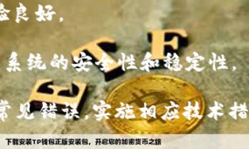 baioti虚拟币钱包RPC接口对接详细教程/baioti
虚拟币钱包, RPC接口, 对接教程, 区块链技术/guanjianci

### 内容主体大纲

1. **引言**
   - 什么是虚拟币钱包
   - RPC接口的基本概念
   - 为什么需要对接RPC接口

2. **虚拟币钱包的基础知识**
   - 钱包的种类
   - 钱包的工作原理
   - 安全性与隐私保护

3. **RPC接口的基础知识**
   - RPC的定义与工作原理
   - 常用的RPC协议
   - 在加密货币领域中的应用

4. **准备工作**
   - 环境搭建
   - 选择合适的虚拟币钱包
   - 安装所需的软件与库

5. **RPC接口对接流程**
   - 获取钱包的RPC接口信息
   - 配置RPC认证
   - 连接并测试RPC接口

6. **常见问题解答**
   - 如何处理连接失败的问题？
   - 如何提高RPC接口的安全性？
   - 如何调试RPC请求？
   - 如何获取最新交易信息？
   - 如何处理RPC调用的错误？
   - 使用RPC接口的最佳实践

### 引言

虚拟币钱包是数字资产管理的基础工具，它不仅用于存储和交易虚拟货币，还提供了许多便捷的功能。而RPC（Remote Procedure Call）接口则是一种重要的技术手段，通过它可以实现不同软件或服务之间的通信和数据交互。

在区块链和加密货币的应用中，RPC接口对接能够帮助开发者实现与钱包的实时交互，获取交易信息、发送币币等操作，是开发区块链应用的重要步骤。

### 虚拟币钱包的基础知识

#### 钱包的种类

虚拟币钱包主要分为冷钱包和热钱包两大类。冷钱包是一种离线存储设备，通常更为安全，适用于长期存储虚拟货币；而热钱包则是在线钱包，便于随时进行交易和访问。

#### 钱包的工作原理

虚拟币钱包通过生成私钥和公钥来实现加密货币的管理，私钥用于签名交易，而公钥则用于接收虚拟币。加密技术确保了交易的安全性和匿名性。

#### 安全性与隐私保护

因虚拟币的特性，安全性和隐私保护成为用户关注的焦点。用户需注意选择安全性高且功能齐全的钱包，并定期备份和更新安全措施。

### RPC接口的基础知识

#### RPC的定义与工作原理

RPC是一种远程调用技术，它允许程序调用另一个位于远程计算机上的程序函数，就像在本地调用一样。互联网上的各种服务、API接口均使用这种技术来实现功能。

#### 常用的RPC协议

在加密货币领域，常用的RPC协议包括HTTP、HTTPS和WebSocket，其中HTTP与HTTPS主要用于同步请求，而WebSocket则适用于需要实时更新的数据交互。

#### 在加密货币领域中的应用

在加密货币钱包的对接过程中，RPC技术具有较高的灵活性和通用性，开发者可以通过RPC接口轻松实现钱包的各种操作。

### 准备工作

#### 环境搭建

对接RPC接口前，用户需要搭建合适的开发环境，确保操作系统及其依赖环境支持所需的软件和库。

#### 选择合适的虚拟币钱包

用户应根据自身需求选择热门且活跃的虚拟币钱包，如Bitcoin Core、Ethereum Wallet等，确保这些钱包支持RPC功能。

#### 安装所需的软件与库

通常情况下，用户需要安装相应的编程语言SDK或库，如Python的requests库、Node.js的axios库等，以便构建与钱包的交互程序。

### RPC接口对接流程

#### 获取钱包的RPC接口信息

为了顺利对接，用户必须获取钱包的RPC接口信息，包括IP地址、端口号、用户名和密码等。

#### 配置RPC认证

用户需在钱包配置文件中添加RPC认证信息，以确保安全访问。通常会设置RPC用户和密码，并在启动钱包时启用RPC服务。

#### 连接并测试RPC接口

使用已安装的软件库，通过编写代码连接RPC接口，并发送测试请求，检查是否能够成功获得响应。

### 常见问题解答

#### 如何处理连接失败的问题？

处理连接失败的问题
在使用RPC接口时，连接失败是一个常见问题。这可能由多种原因导致，包括网络故障、钱包未启动或配置错误等。

首先确认钱包是否已成功启动，确保RPC服务处于运行状态。用户可以检查钱包的配置文件，确保IP地址和端口号正确无误。关闭防火墙的相关端口设置也可能有助于解决连接问题。

其次，确保网络连接正常，可以尝试ping远程服务器的IP地址，查看是否能正常连接。此外，妥善处理异常情况，并查看日志信息，能够更加精准地找出连接失败的原因。

#### 如何提高RPC接口的安全性？

提高RPC接口的安全性
随着对接RPC接口的深入，安全性问题日益突出，因此采取必要的安全措施显得尤为重要。以下是提高RPC接口安全性的几种方法：

一是使用HTTPS加密方式。通过加密传输数据，可以保护用户的敏感信息不被窃取。此外，使用强密码进行身份验证，避免使用简单密码，降低被攻击的风险。

二是设置IP白名单，仅允许特定IP访问RPC接口，能大幅提高安全性。根据实际需要，限制RPC接口的访问频率，防止恶意攻击。

最后，请定期审计系统的安全性，及时修补漏洞和更新安全策略，为提高RPC接口安全性提供保障。

#### 如何调试RPC请求？

调试RPC请求
调试RPC请求是确保对接成功的关键步骤。通过调试，用户能够快速发现并解决问题，以下是调试RPC请求的几种方法：

首先，使用curl等命令行工具发送请求，查看响应状态码及内容。这种方式简单直接，适合调试接口的基本可用性。

其次，使用网络抓包工具，如Wireshark等，捕捉与RPC接口的网络通讯，分析数据包内容和请求的详细信息，有助于发现潜在问题。

另外，借助日志记录系统，记录RPC请求和响应的信息，包括时间戳、请求参数等。通过日志分析可以提供调试的依据，从而快速定位问题所在。

#### 如何获取最新交易信息？

获取最新交易信息
获取最新交易信息是虚拟币钱包中非常重要的功能，通过RPC接口调用可以实现这一需求。以下是一般流程：

首先，用户需要通过RPC接口调用特定的方法，如`listtransactions`或`getrawtransaction`等，来获取交易详情。在调用过程中，确保请求参数正确，并提供相关的信息。

其次，通过设置请求参数，可以筛选最新的交易信息。例如，可以设置请求数量或交易时间范围，以便返回想要的信息。

最后，处理返回的数据，将其解析为所需格式，如JSON等，以方便后续的显示或处理。确保处理逻辑能正确应对可能的异常情况。通过这种方式，便可以实现快速获取交易信息。

#### 如何处理RPC调用的错误？

处理RPC调用的错误
在与RPC接口交互的过程中，可能会遇到各种错误，包括连接错误、权限不足或参数错误等。正确处理这些错误是保障系统稳定运行的必要步骤。

首先，对RPC错误码进行分类，了解常见的错误信息和其含义，并根据错误类型采取相应措施。例如，连接错误可能提示钱包未启动，而权限错误则需要检查RPC认证设置。

其次，及时记录和报告错误信息，确保后续处理能够依赖相关数据，帮助降低故障时间及影响范围。

最后，进行全面的异常处理，对可能出现的错误做好预判，并编写相应的处理逻辑，以便后续能自动处理大部分常见问题。通过这种方式，可以有效减少错误对系统的影响。

#### 使用RPC接口的最佳实践

使用RPC接口的最佳实践
使用RPC接口进行虚拟币钱包的对接时，遵循一些最佳实践可以提高开发效率和系统安全性。以下是一些推荐的做法：

首先，确保使用稳定的RPC库。选择成熟并受支持的软件库，以保障调用的稳定性和安全性。此外，了解该库的文档和使用示例，有助于快速上手。

其次，建立良好的错误处理机制。无论是网络异常、调用异常，快速响应错误并给出反馈，确保用户体验良好。

最后，定期更新钱包和相关库的版本，及时修复可能的安全漏洞，并保证使用了最新的安全措施，确保系统的安全性和稳定性。

以上大纲与内容结构为对接虚拟币钱包RPC接口提供了全面的指导，帮助开发者在实际操作中避开常见错误，实施相应技术措施，实现成功对接。同时，还解答了一系列可能遇到的常见问题，确保用户理解各流程及注意事项。