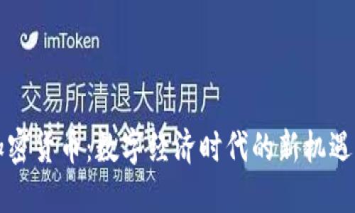 实体加密货币：数字经济时代的新机遇与挑战