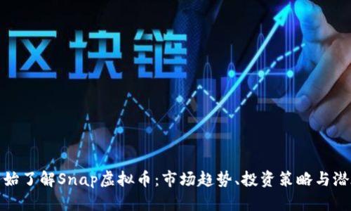 从零开始了解Snap虚拟币：市场趋势、投资策略与潜在风险