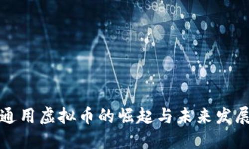 国际通用虚拟币的崛起与未来发展趋势