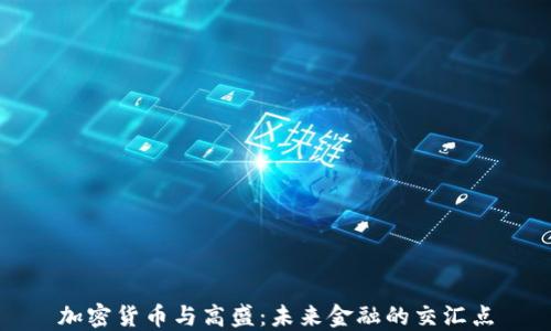 
加密货币与高盛：未来金融的交汇点