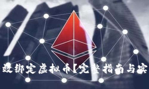 如何有效绑定虚拟币？完整指南与实用技巧