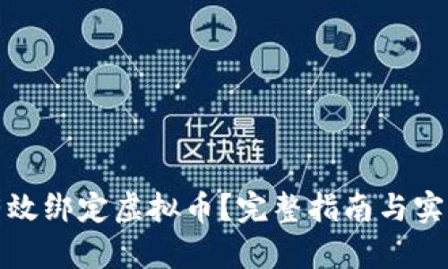 如何有效绑定虚拟币？完整指南与实用技巧