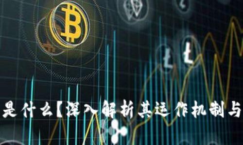 加密货币是什么？深入解析其运作机制与未来发展