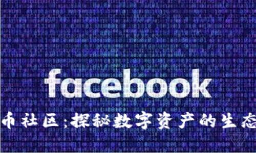 加密货币社区：探秘数字资产的生态与互动