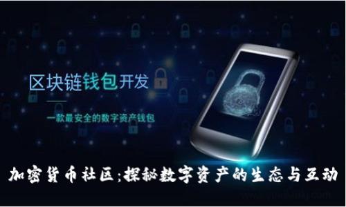 加密货币社区：探秘数字资产的生态与互动