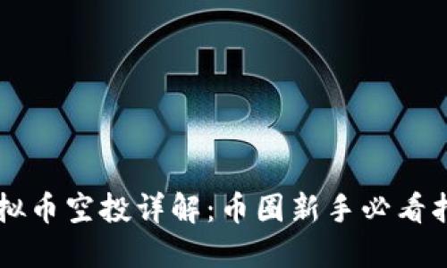 虚拟币空投详解：币圈新手必看指南