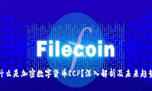 什么是加密数字货币ICP？深入解析及未来趋势