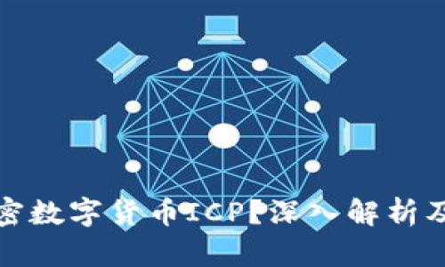 什么是加密数字货币ICP？深入解析及未来趋势
