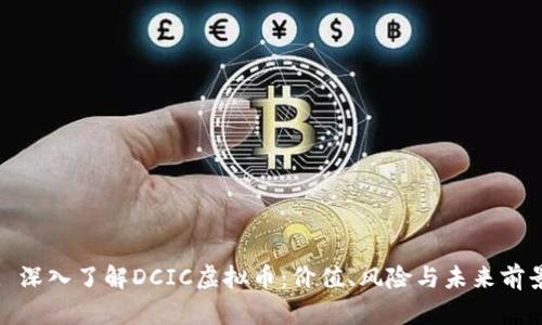 : 深入了解DCIC虚拟币：价值、风险与未来前景