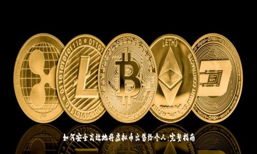 如何安全高效地将虚拟币出售给个人：完整指南