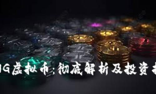 VING虚拟币：彻底解析及投资指南