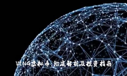 VING虚拟币：彻底解析及投资指南