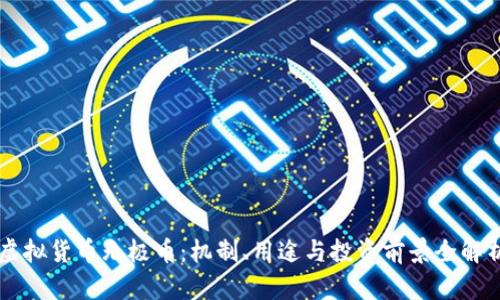 虚拟货币无极币：机制、用途与投资前景全解析