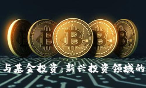 加密货币与基金投资：新兴投资领域的深度解析