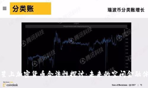 火星上加密货币合法性探讨：未来的空间金融体系