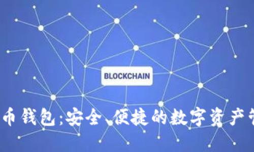 MK虚拟币钱包：安全、便捷的数字资产管理平台