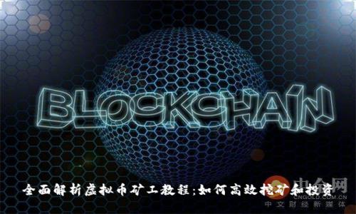 全面解析虚拟币矿工教程：如何高效挖矿和投资