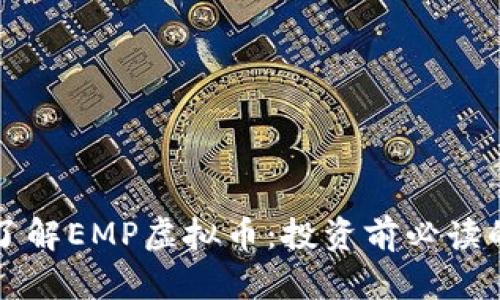 深入了解EMP虚拟币：投资前必读的指南