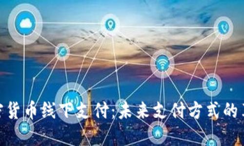 加密货币线下支付：未来支付方式的革命