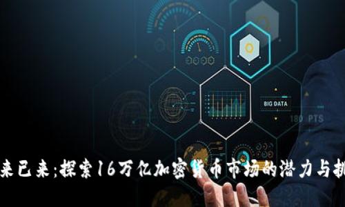 未来已来：探索16万亿加密货币市场的潜力与挑战