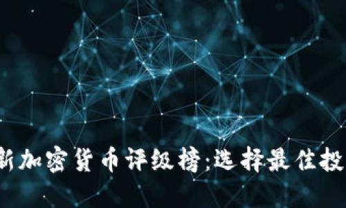 2023年最新加密货币评级榜：选择最佳投资机会指南