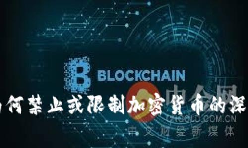 国家为何禁止或限制加密货币的深度分析