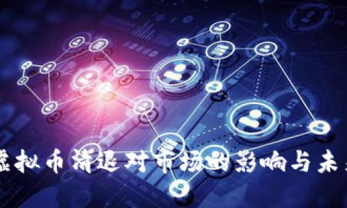 中国虚拟币清退对市场的影响与未来展望