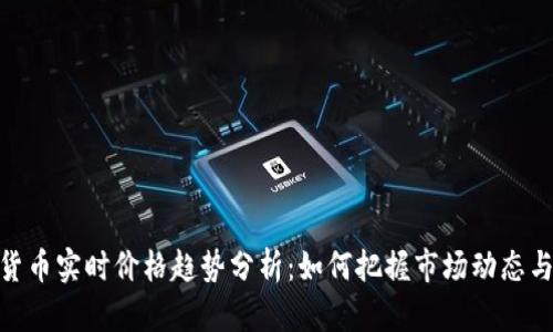加密货币实时价格趋势分析：如何把握市场动态与机遇