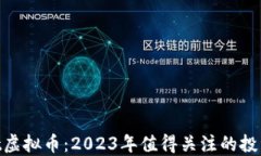 Hotbit虚拟币：2023年值得关注的投资选择