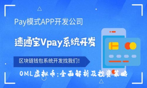 OML虚拟币：全面解析及投资策略
