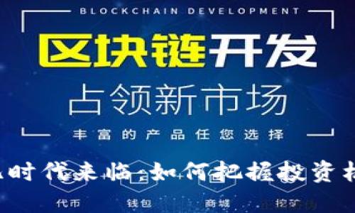 虚拟币万亿时代来临：如何把握投资机会与风险？