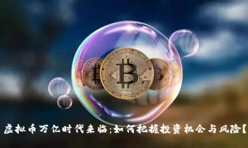 虚拟币万亿时代来临：如何把握投资机会与风险？