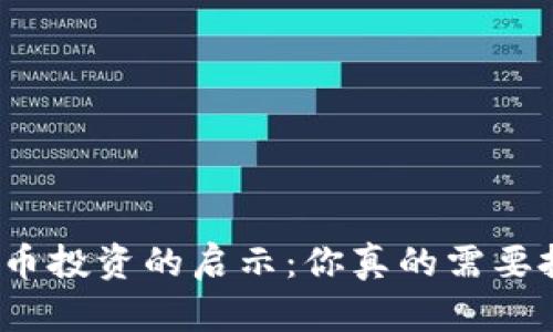 加密货币投资的启示：你真的需要投资吗？