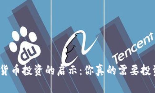 加密货币投资的启示：你真的需要投资吗？