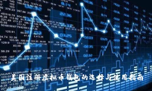 美国注册虚拟币钱包的选择与使用指南