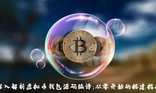   
深入解析虚拟币钱包源码编译：从零开始的搭建指南
