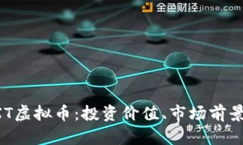全面解析VXT虚拟币：投资价值、市场前景与风险分析
