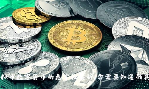 虚拟币数字货币的危害性解析：你需要知道的真相