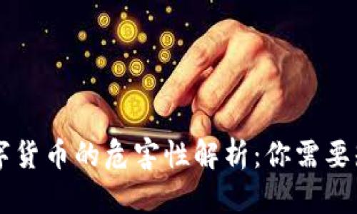 虚拟币数字货币的危害性解析：你需要知道的真相