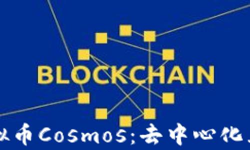 
深度解析虚拟币Cosmos：去中心化互联网的未来