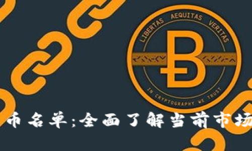 区块链加密货币名单：全面了解当前市场主流数字资产