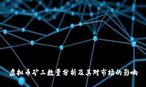虚拟币矿工数量分析及其对市场的影响