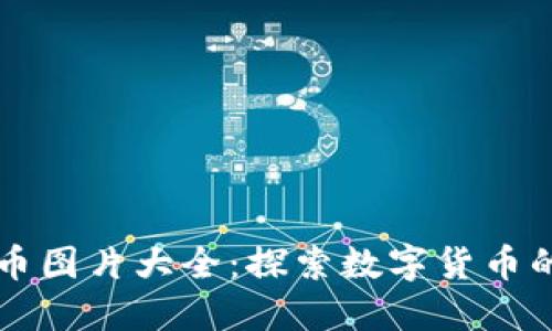 图纸加密货币图片大全：探索数字货币的艺术与设计