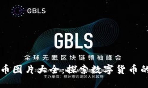 图纸加密货币图片大全：探索数字货币的艺术与设计