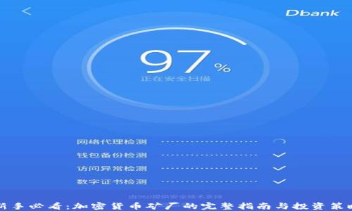 
新手必看：加密货币矿厂的完整指南与投资策略